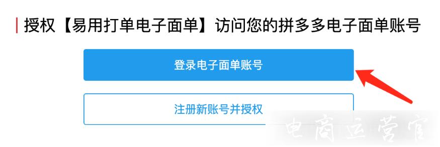 如何使用易用打單進(jìn)行拼多多打單?（包括拼多多電子面單開通過程）